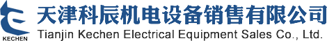 天津科辰机电设备销售有限公司